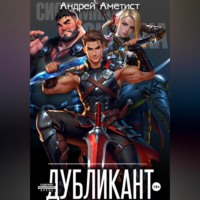 . Дубликант