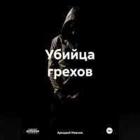 . Убийца грехов