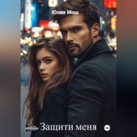 . Защити меня