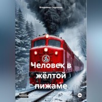 . Человек в жёлтой пижаме