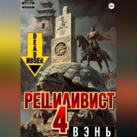 . Рецидивист 4. Вэнь