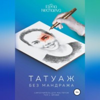 Елена Олеговна Нечаева. Татуаж без мандража