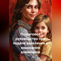 . Пошаговое руководство при подаче заявления о взыскании алиментов