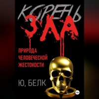 Юрий Белк. Корень зла