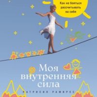 . Моя внутренняя сила: Как не бояться рассчитывать на себя