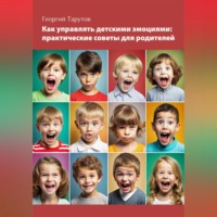 . Как управлять детскими эмоциями