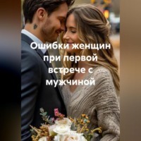 . Ошибки женщин при первой встрече с мужчиной