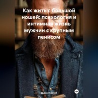 . Как жить с большой ношей: психология и интимная жизнь мужчин с крупным пенисом