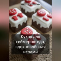 . Кухня для геймеров: еда, вдохновлённая играми