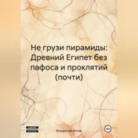 . Не грузи пирамиды: Древний Египет без пафоса и проклятий (почти)