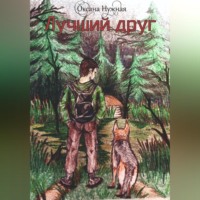 . Лучший друг