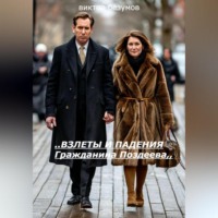 Виктор Безумов. «ВЗЛЕТЫ И ПАДЕНИЯ ГРАЖДАНИНА ПОЗДЕЕВА»