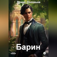 Роман Соловьев. Барин