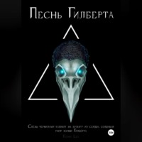 . Песнь Гилберта