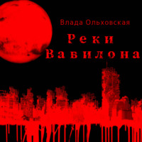 Влада Ольховская. Реки Вавилона