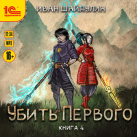 Иван Шайдулин. Убить первого. Книга 4