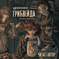 . Хроники Грибвейда.
