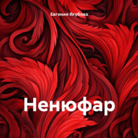 . Ненюфар