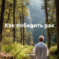. Как победить рак