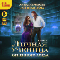 Анна Гаврилова. Личная ученица Огненного лорда. Книга 2