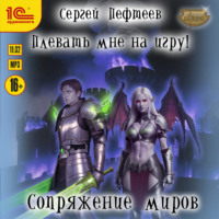 Сергей Пефтеев. Плевать мне на игру! Сопряжение миров