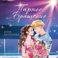 . Парное вращение