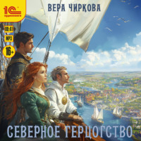 . Северное герцогство