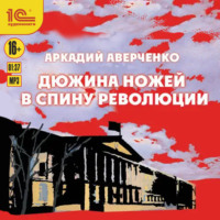 . Дюжина ножей в спину революции