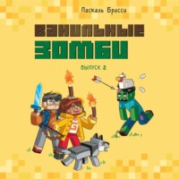 . Ванильные зомби (выпуск 2)