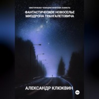 . Фантастическое новоселье Миздрона Трангалетовича