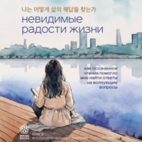 . Невидимые радости жизни. Как осознанное чтение помогло мне найти ответы на волнующие вопросы