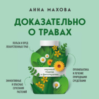 . Доказательно о травах. Научный подход к фитотерапии