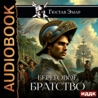 . Береговое братство