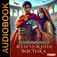 Генри Райдер Хаггард. Жемчужина Востока