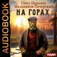 . На горах