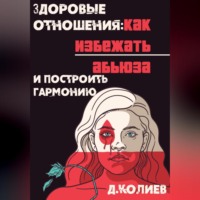 . Здоровые отношения: Как избежать абьюза и построить гармонию