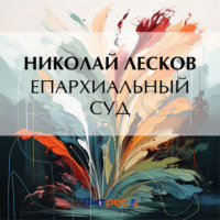 Николай Лесков. Епархиальный суд