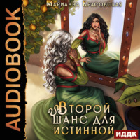 Марианна Красовская. Истинные драконы. Серия 3. Второй шанс для истинной