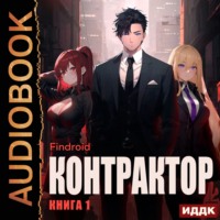 Findroid. Контрактор. Книга 1