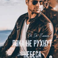Дж.Дж. Пантелли. Пока не рухнут небеса