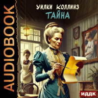 . Тайна