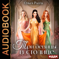 Ольга Росса. Три девицы. Книга 3. Три девицы в столице