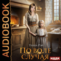 . По воле случая