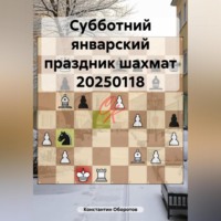Константин Оборотов. Субботний январский праздник шахмат 20250118