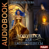 . Ловушка для лжепринцессы