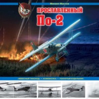 . Прославленный По-2. «Небесный тихоход», «кофемолка», «чокнутый будильник»