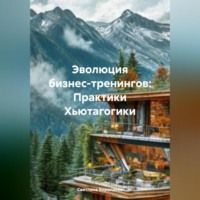 . Эволюция бизнес-тренингов: Практики Хьютагогики