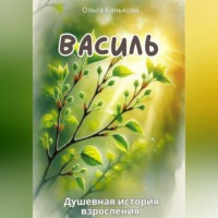 . Василь