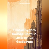 . Сказки бурого болота. Часть 2. Цена венца безбрачия.