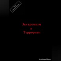 . Экстремизм и терроризм